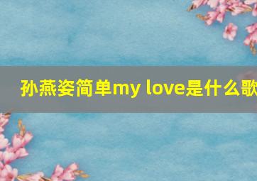 孙燕姿简单my love是什么歌